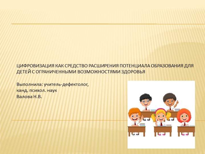 Цифровизация как средство расширения потенциала образования детей с ОВЗ - Учебники, Презентации и Подготовка к Экзаменам для Школьников на Klass-Uchebnik.com