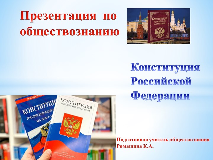 Урок - презентация "Конституция Российской Федерации" - Учебники, Презентации и Подготовка к Экзаменам для Школьников на Klass-Uchebnik.com