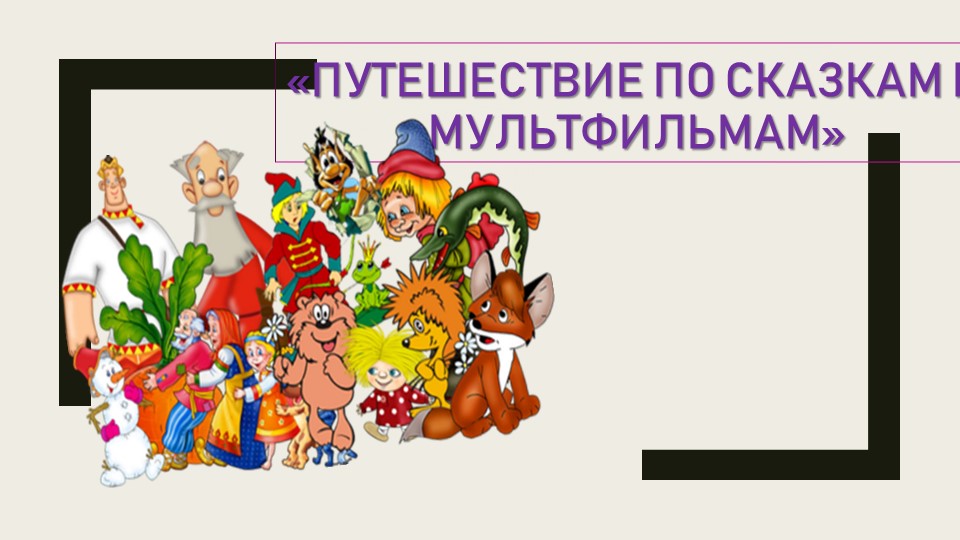 Презентация для занятия с дошкольниками "Путешествие по стране знаний" Учебники, Презентации и Подготовка к Экзаменам для Школьников на Klass-Uchebnik.com