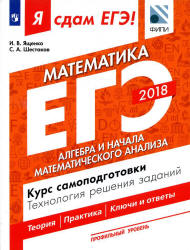 ЕГЭ 2018. Я сдам ЕГЭ! Математика. Профильный уровень. Часть 2. Алгебра и начала математического анализа. Курс самоподготовки. Технология решения заданий. Учебники, Презентации и Подготовка к Экзаменам для Школьников на Klass-Uchebnik.com