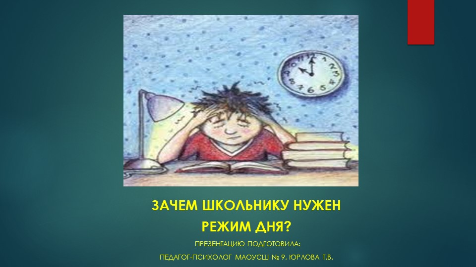 Презентация "Зачем школьнику нужен режим дня?" Учебники, Презентации и Подготовка к Экзаменам для Школьников на Klass-Uchebnik.com