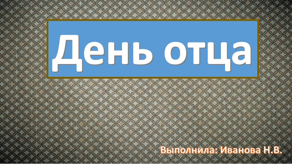Презентация по теме: «Папа может всё, что угодно» (ко Дню отца) Учебники, Презентации и Подготовка к Экзаменам для Школьников на Klass-Uchebnik.com
