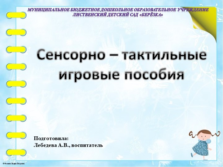 Презентация "Сенсорно- тактильные игровые пособия" - Учебники, Презентации и Подготовка к Экзаменам для Школьников на Klass-Uchebnik.com