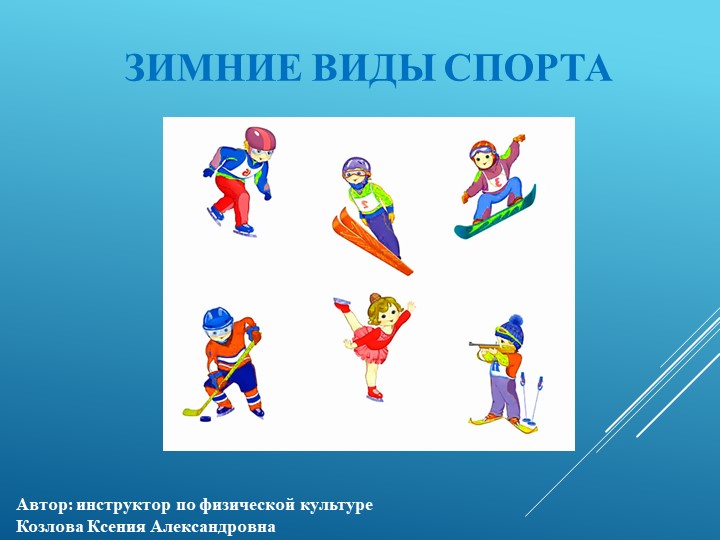 Презентация для педагогов "Зимние виды спорта" Учебники, Презентации и Подготовка к Экзаменам для Школьников на Klass-Uchebnik.com