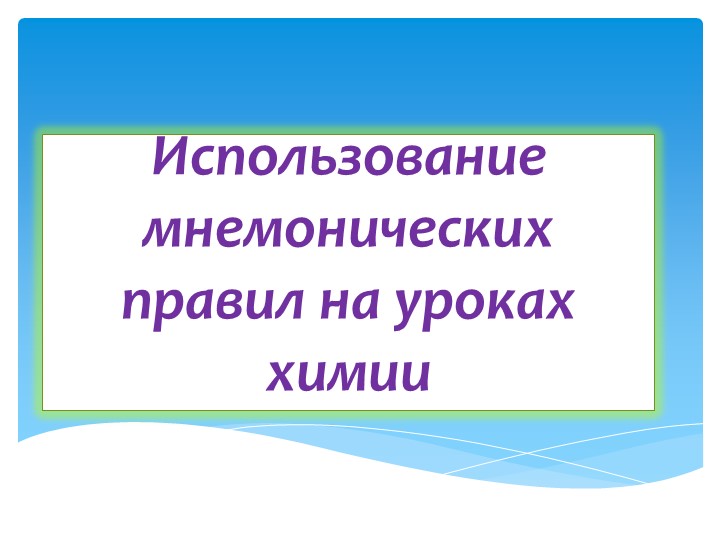 Использование мнемонических правил на уроках химии - Учебники, Презентации и Подготовка к Экзаменам для Школьников на Klass-Uchebnik.com