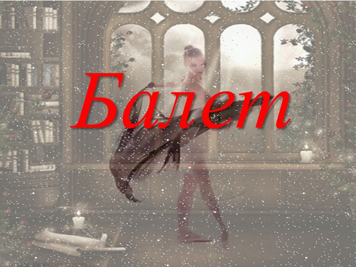 Урок музыки 5 кл "Балет" - Учебники, Презентации и Подготовка к Экзаменам для Школьников на Klass-Uchebnik.com