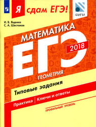 ЕГЭ 2018. Я сдам ЕГЭ! Математика. Профильный уровень. Часть 3. Геометрия. Типовые задания. Учебники, Презентации и Подготовка к Экзаменам для Школьников на Klass-Uchebnik.com