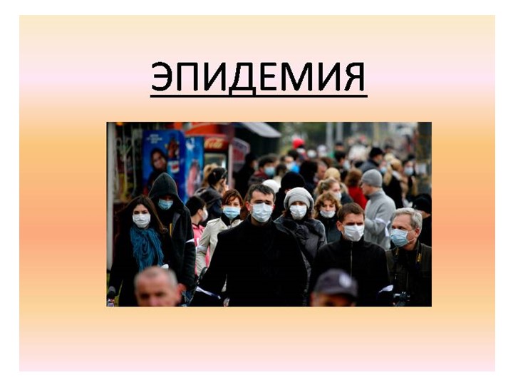 Презентация на тему " Эпидемия" Учебники, Презентации и Подготовка к Экзаменам для Школьников на Klass-Uchebnik.com