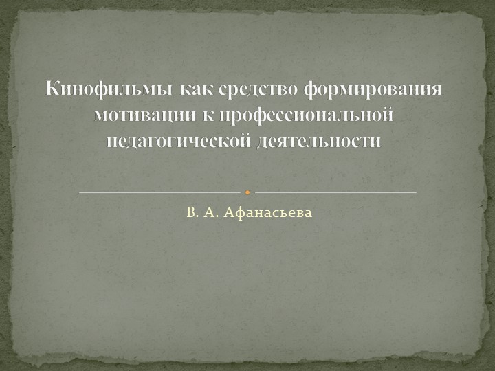 Презентация "Кинофильмы как средство формирования мотивации к профессиональной педагогической деятельности". - Учебники, Презентации и Подготовка к Экзаменам для Школьников на Klass-Uchebnik.com