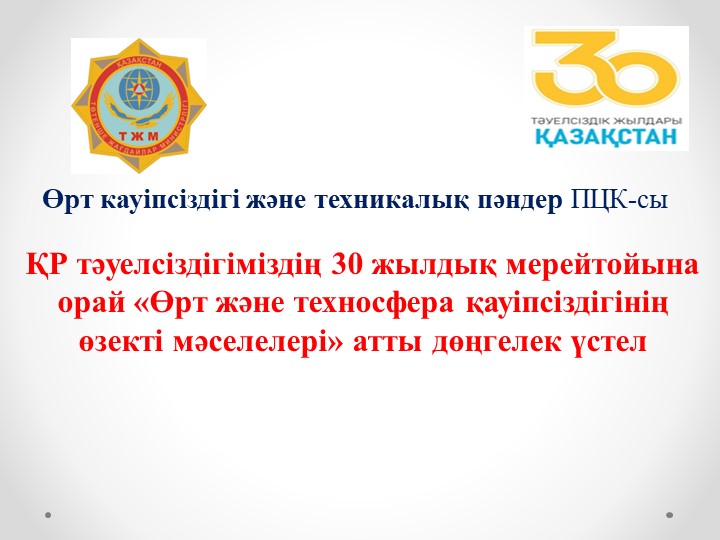 «Өрт және техносфера қауіпсіздігінің өзекті мәселелері» атты дөңгелек үстел - Учебники, Презентации и Подготовка к Экзаменам для Школьников на Klass-Uchebnik.com