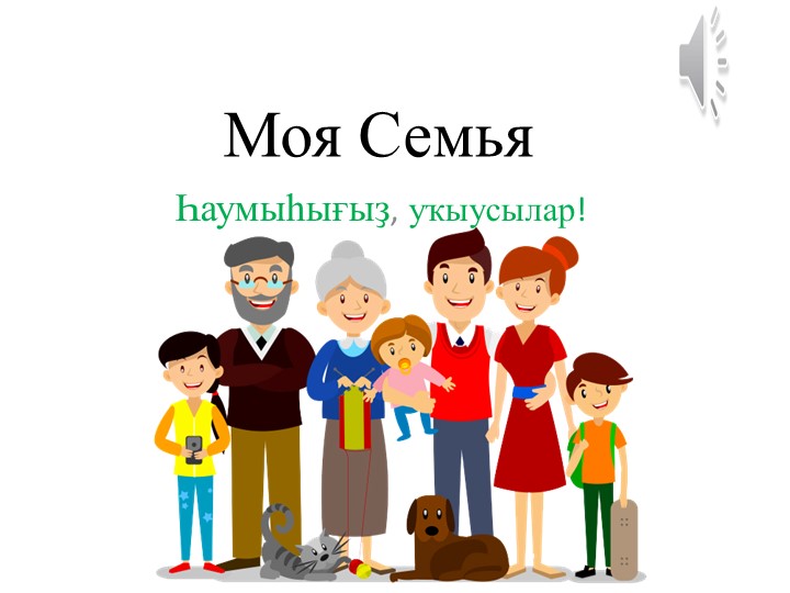 Презентация "Моя семья" родной башкирский, 2 класс - Учебники, Презентации и Подготовка к Экзаменам для Школьников на Klass-Uchebnik.com