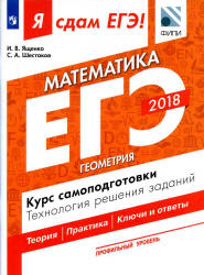 ЕГЭ 2018. Я сдам ЕГЭ! Математика. Профильный уровень. Часть 3. Геометрия. Курс самоподготовки. Технология решения заданий. Учебники, Презентации и Подготовка к Экзаменам для Школьников на Klass-Uchebnik.com
