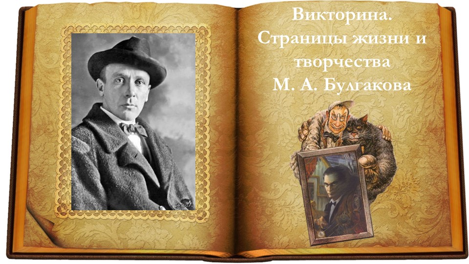 Викторина "Мастер и Маргарита" - Учебники, Презентации и Подготовка к Экзаменам для Школьников на Klass-Uchebnik.com