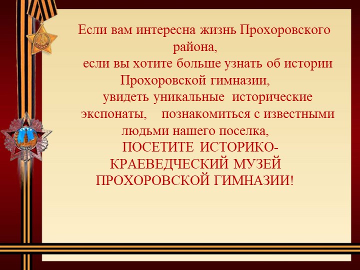 Экскурсия-презентация в краеведческий школьный музей МБОУ "Прохоровская гимназия" - Учебники, Презентации и Подготовка к Экзаменам для Школьников на Klass-Uchebnik.com