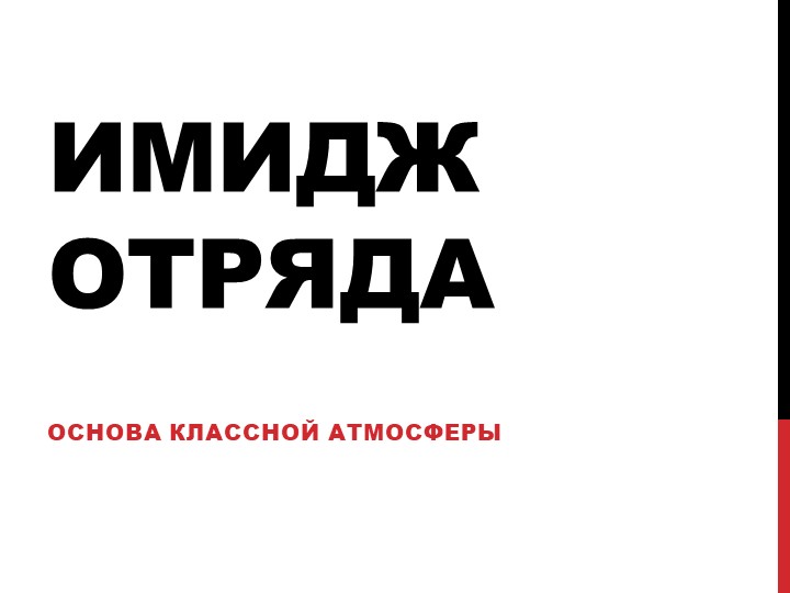Занятие для изучения ИМИДЖ ОТРЯДА. Учебники, Презентации и Подготовка к Экзаменам для Школьников на Klass-Uchebnik.com