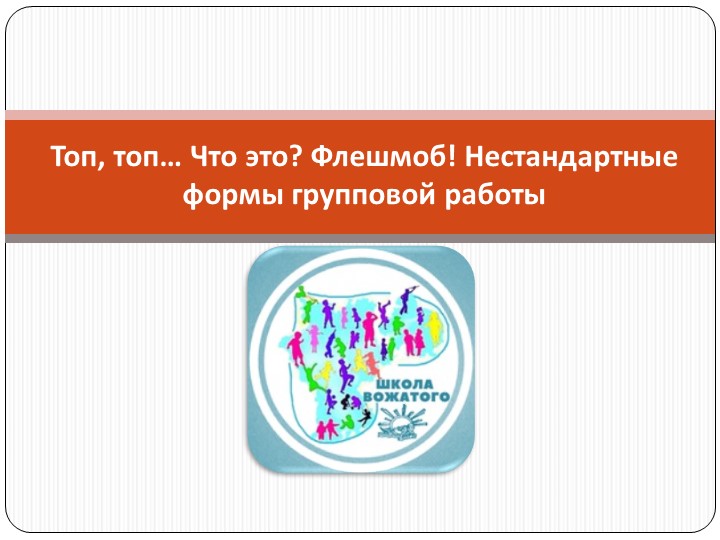 Презентация на тему флэшмоб Учебники, Презентации и Подготовка к Экзаменам для Школьников на Klass-Uchebnik.com