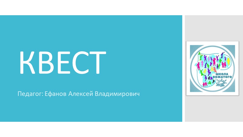 Презентация по теме Квест Учебники, Презентации и Подготовка к Экзаменам для Школьников на Klass-Uchebnik.com