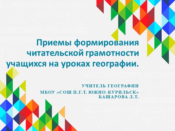 Приемы формирования читательской грамотности на уроках географии. Учебники, Презентации и Подготовка к Экзаменам для Школьников на Klass-Uchebnik.com
