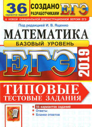 ЕГЭ 2019. Математика. Базовый уровень. Типовые тестовые задания. 36 вариантов заданий - Под ред. Ященко И.В. Учебники, Презентации и Подготовка к Экзаменам для Школьников на Klass-Uchebnik.com