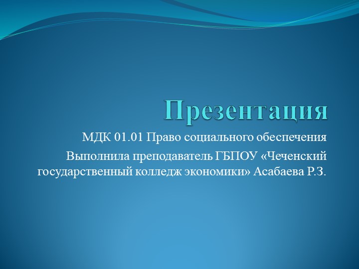Презентация по МДК 01 Право социального обеспечения - Учебники, Презентации и Подготовка к Экзаменам для Школьников на Klass-Uchebnik.com