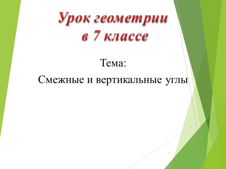 Презентация по геометрии на тему "Смежные и вертикальыне углы" - Учебники, Презентации и Подготовка к Экзаменам для Школьников на Klass-Uchebnik.com