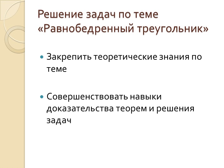 Презентация на тему"Свойства равнобедренного треугольника" - Учебники, Презентации и Подготовка к Экзаменам для Школьников на Klass-Uchebnik.com