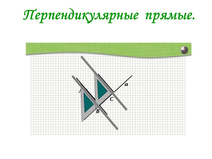 Презентация по геометрии на тему "Перпендикулярные Прямы" - Учебники, Презентации и Подготовка к Экзаменам для Школьников на Klass-Uchebnik.com
