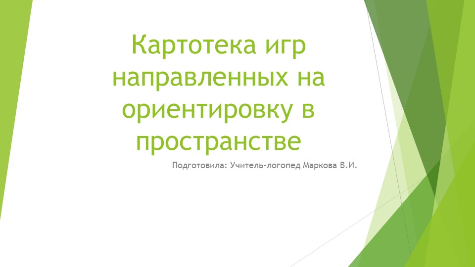Задания на ориентировку в пространстве Учебники, Презентации и Подготовка к Экзаменам для Школьников на Klass-Uchebnik.com
