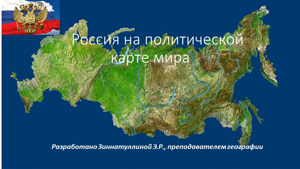 Россия на политической карте мира - Учебники, Презентации и Подготовка к Экзаменам для Школьников на Klass-Uchebnik.com