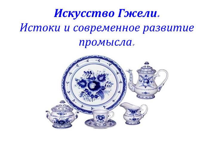 Презентация по изобразительному искусству "Гжель" - Учебники, Презентации и Подготовка к Экзаменам для Школьников на Klass-Uchebnik.com