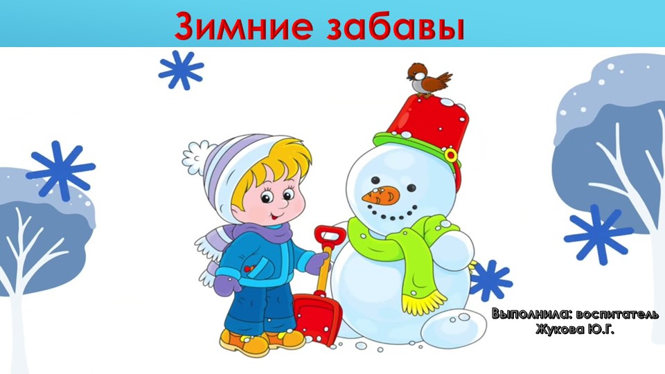 Презентация по развитию речи "Зимние забавы" - Учебники, Презентации и Подготовка к Экзаменам для Школьников на Klass-Uchebnik.com