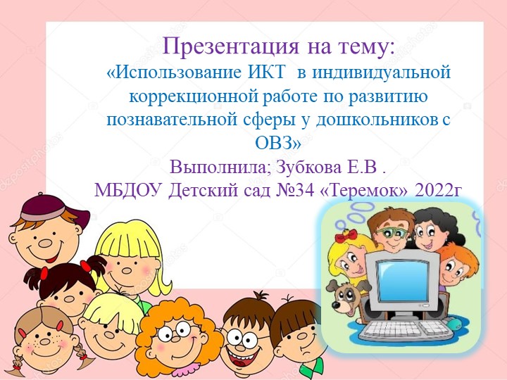 «Использование ИКТ в индивидуальной коррекционной работе по развитию познавательной сферы у дошкольников с ОВЗ» - Учебники, Презентации и Подготовка к Экзаменам для Школьников на Klass-Uchebnik.com