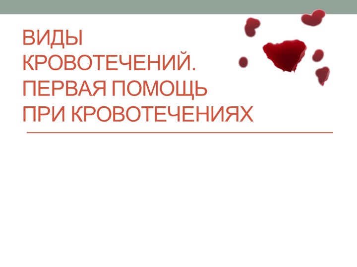 ПРЕЗЕНТАЦИЯ ПЕРВАЯ МЕДИЦИНСКАЯ ПОМОЩЬ ПРИ КРОВОТЕЧЕНИЯХ - Учебники, Презентации и Подготовка к Экзаменам для Школьников на Klass-Uchebnik.com