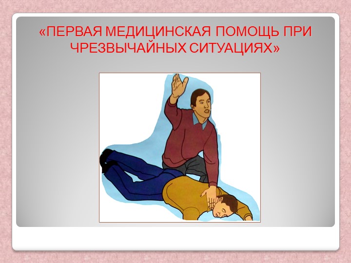 Презентация ПЕРВАЯ МЕДИЦИНСКАЯ ПОМОЩЬ ПРИ ЧРЕЗВЫЧАЙНЫХ СИТУАЦИЯХ - Учебники, Презентации и Подготовка к Экзаменам для Школьников на Klass-Uchebnik.com