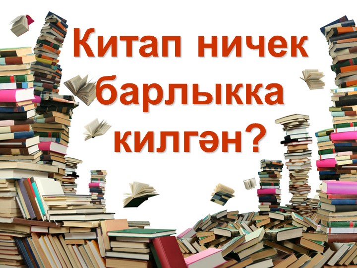 Китап ничек барлыкка килгән_ Учебники, Презентации и Подготовка к Экзаменам для Школьников на Klass-Uchebnik.com