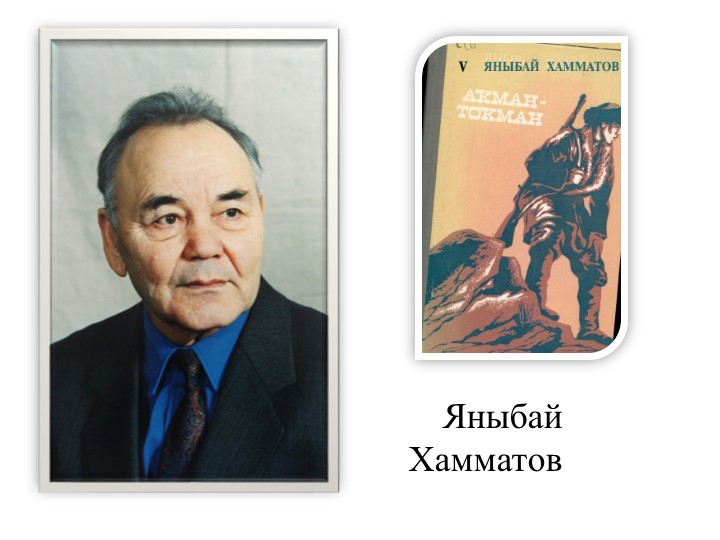 Презентация "Яныбай Хамматов. Биография и творческий путь" Учебники, Презентации и Подготовка к Экзаменам для Школьников на Klass-Uchebnik.com