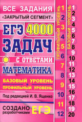 ЕГЭ 2019. Математика. Базовый и профильный уровни. 4000 задач с ответами - Под ред. Ященко И.В. - Учебники, Презентации и Подготовка к Экзаменам для Школьников на Klass-Uchebnik.com