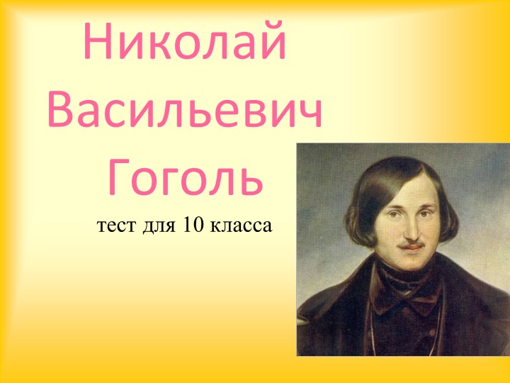 Презентация по литературе тест по биографии Н.В.Гоголя - Учебники, Презентации и Подготовка к Экзаменам для Школьников на Klass-Uchebnik.com