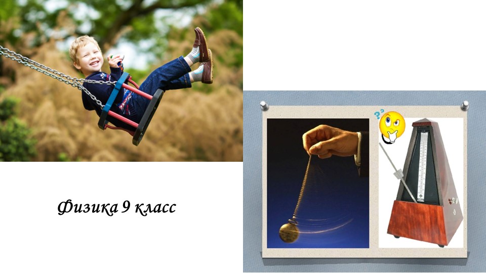 Презентация по физике на тему "Резонанс" - Учебники, Презентации и Подготовка к Экзаменам для Школьников на Klass-Uchebnik.com