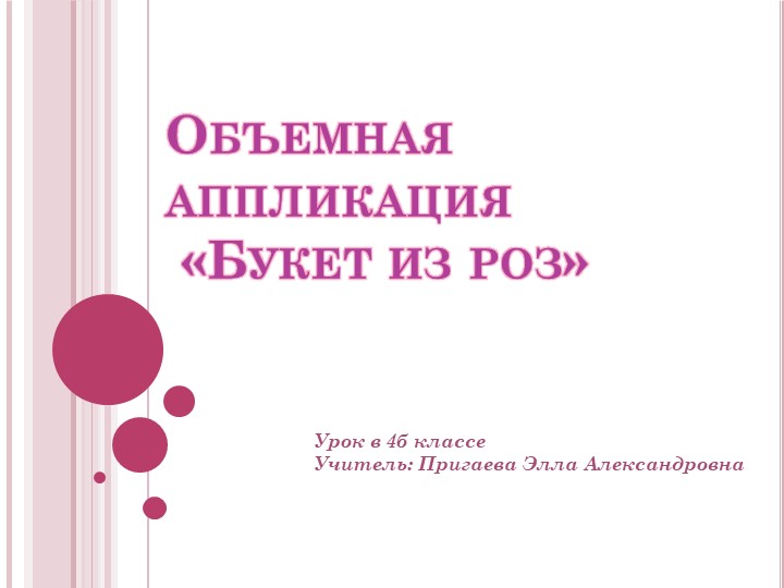 "Букет роз. Объёмная аппликация" - Учебники, Презентации и Подготовка к Экзаменам для Школьников на Klass-Uchebnik.com