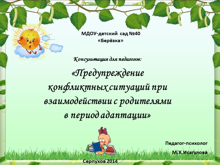 Презентация для педагогов на тему «Предупреждение конфликтных ситуаций при взаимодействии с родителями в период адаптации» - Учебники, Презентации и Подготовка к Экзаменам для Школьников на Klass-Uchebnik.com