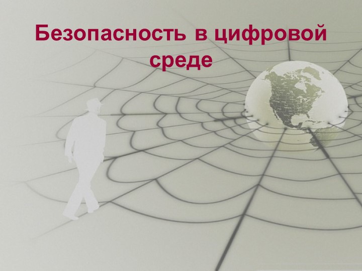 Презентация для 9 класса по теме "Информационная безопасность" Учебники, Презентации и Подготовка к Экзаменам для Школьников на Klass-Uchebnik.com