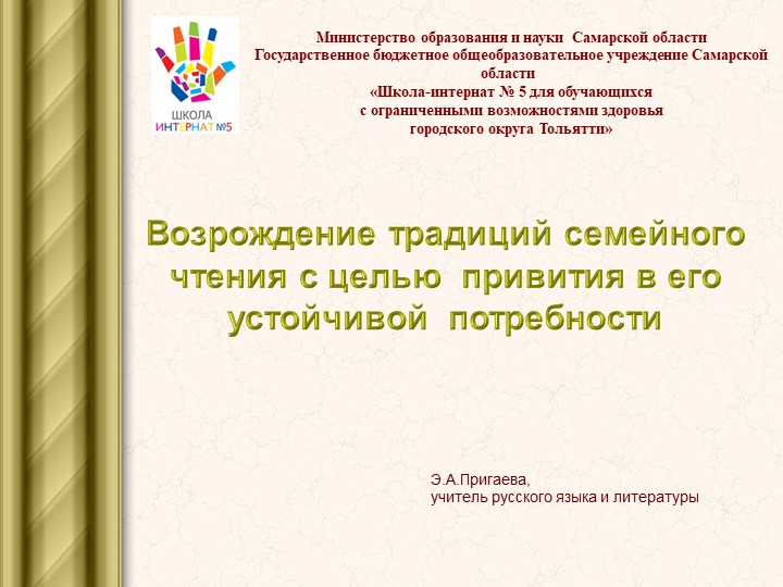 "Возрождение традиций семейного чтения" - Учебники, Презентации и Подготовка к Экзаменам для Школьников на Klass-Uchebnik.com