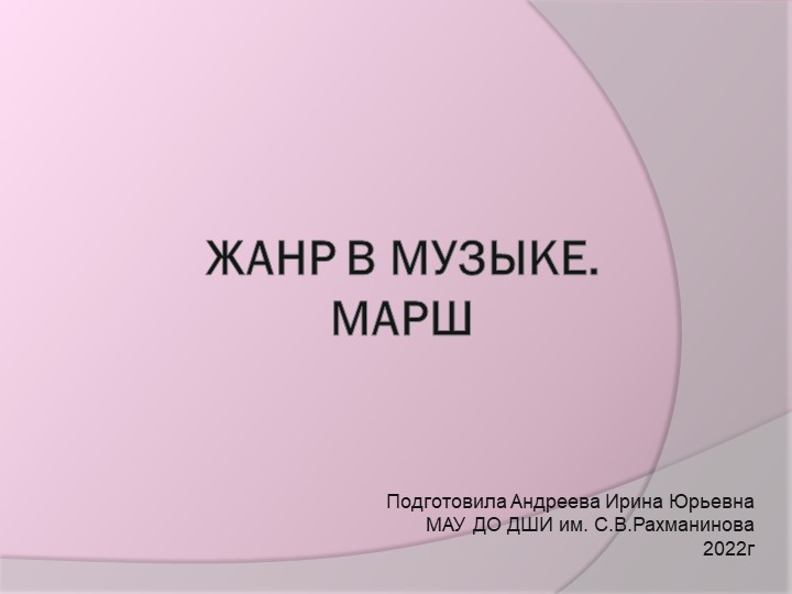 Презентация по слушанию музыки на тему "Жанр в музыке" - Учебники, Презентации и Подготовка к Экзаменам для Школьников на Klass-Uchebnik.com