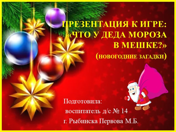 Презентация к игре: «Что у Деда Мороза в мешке?» (новогодние загадки) для детей 5-7 лет - Учебники, Презентации и Подготовка к Экзаменам для Школьников на Klass-Uchebnik.com