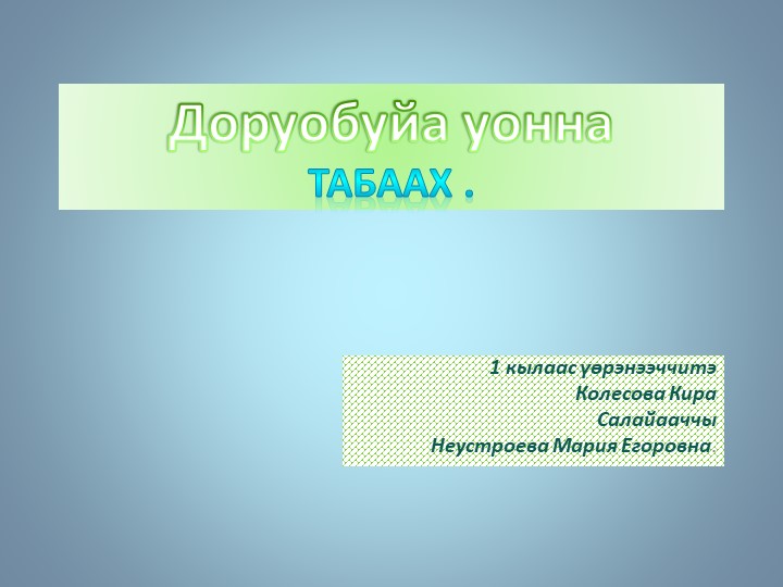 Презентация "Доруобуйа уонна табах" - Учебники, Презентации и Подготовка к Экзаменам для Школьников на Klass-Uchebnik.com