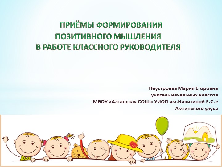 "Приёмы формирования позитивного мышления в работе классного руководителя" - Учебники, Презентации и Подготовка к Экзаменам для Школьников на Klass-Uchebnik.com