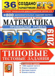 ЕГЭ 2019. Математика. Профильный уровень. Типовые тестовые задания. 36 вариантов заданий. Учебники, Презентации и Подготовка к Экзаменам для Школьников на Klass-Uchebnik.com
