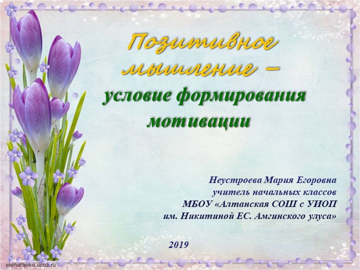 Родителям о позитивном мышлении - Учебники, Презентации и Подготовка к Экзаменам для Школьников на Klass-Uchebnik.com