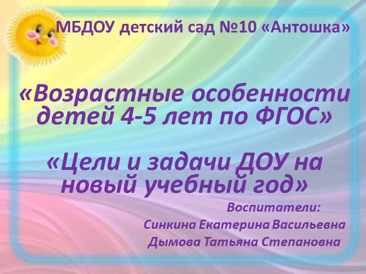 «Возрастные особенности детей 4-5 лет по ФГОС» «Цели и задачи ДОУ на новый учебный год» - Учебники, Презентации и Подготовка к Экзаменам для Школьников на Klass-Uchebnik.com